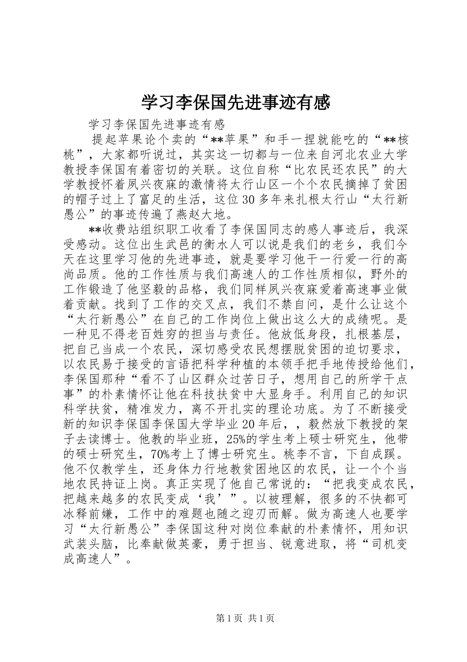 学习李保国先进事迹有感_第1页