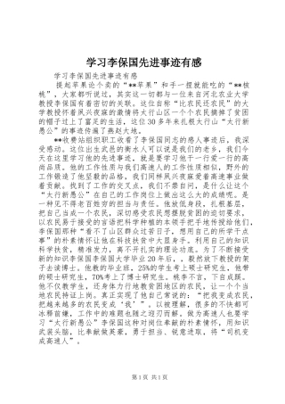 学习李保国先进事迹有感
