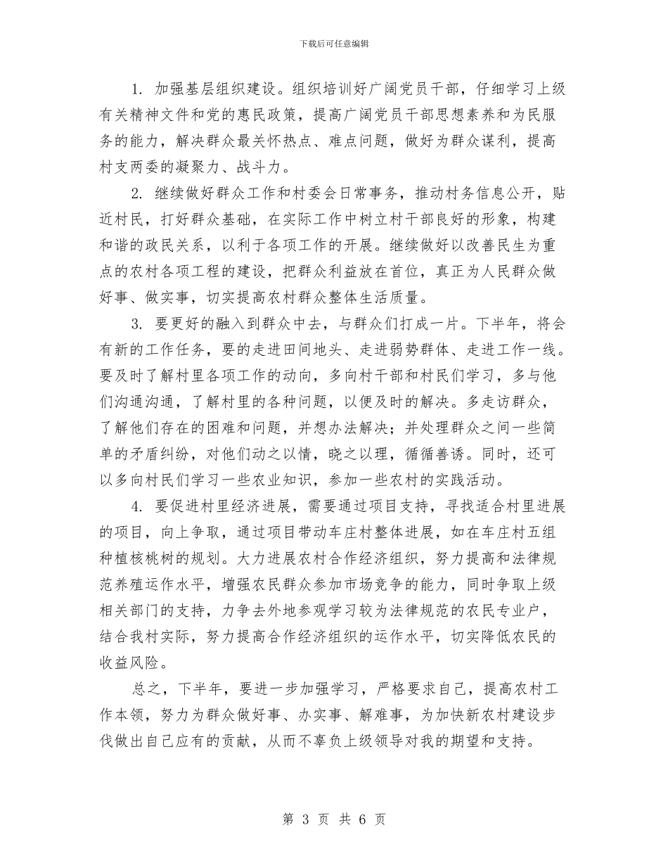 村主任助理上半年工作总结及下半年工作计划与村主任助理个人月工作计划汇编_第3页