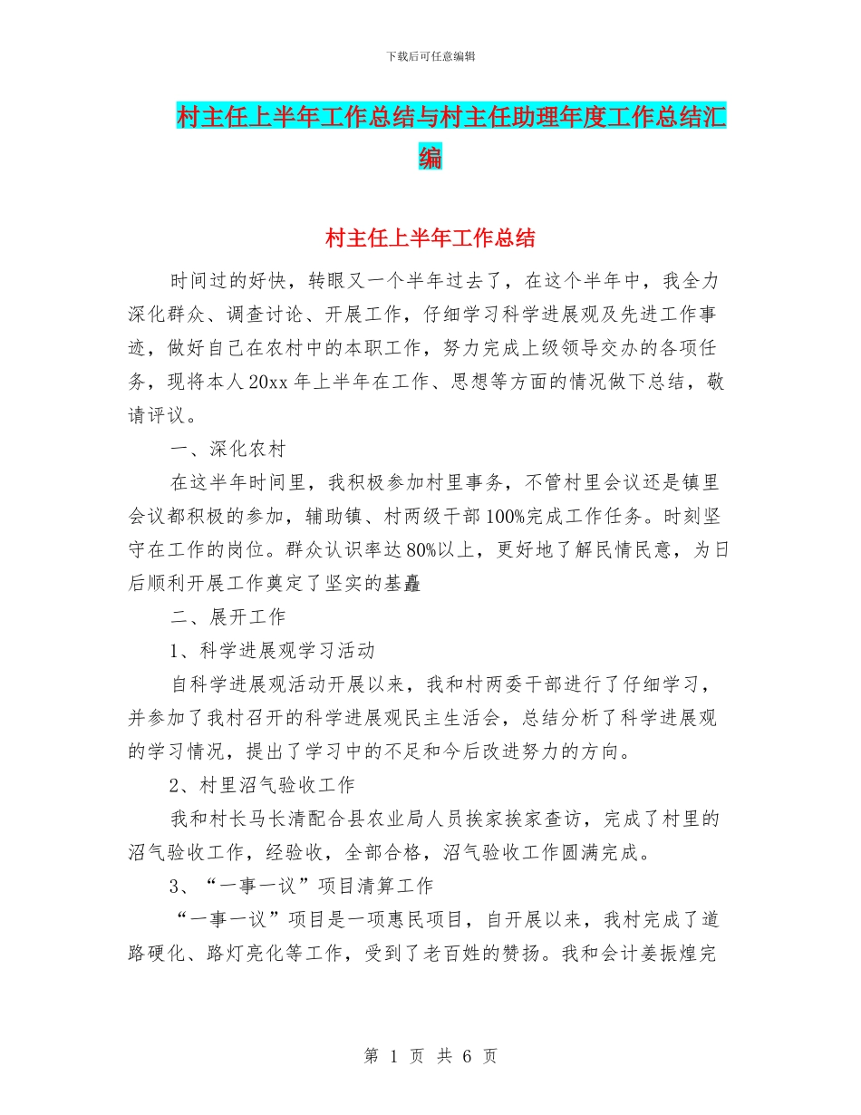 村主任上半年工作总结与村主任助理年度工作总结汇编_第1页