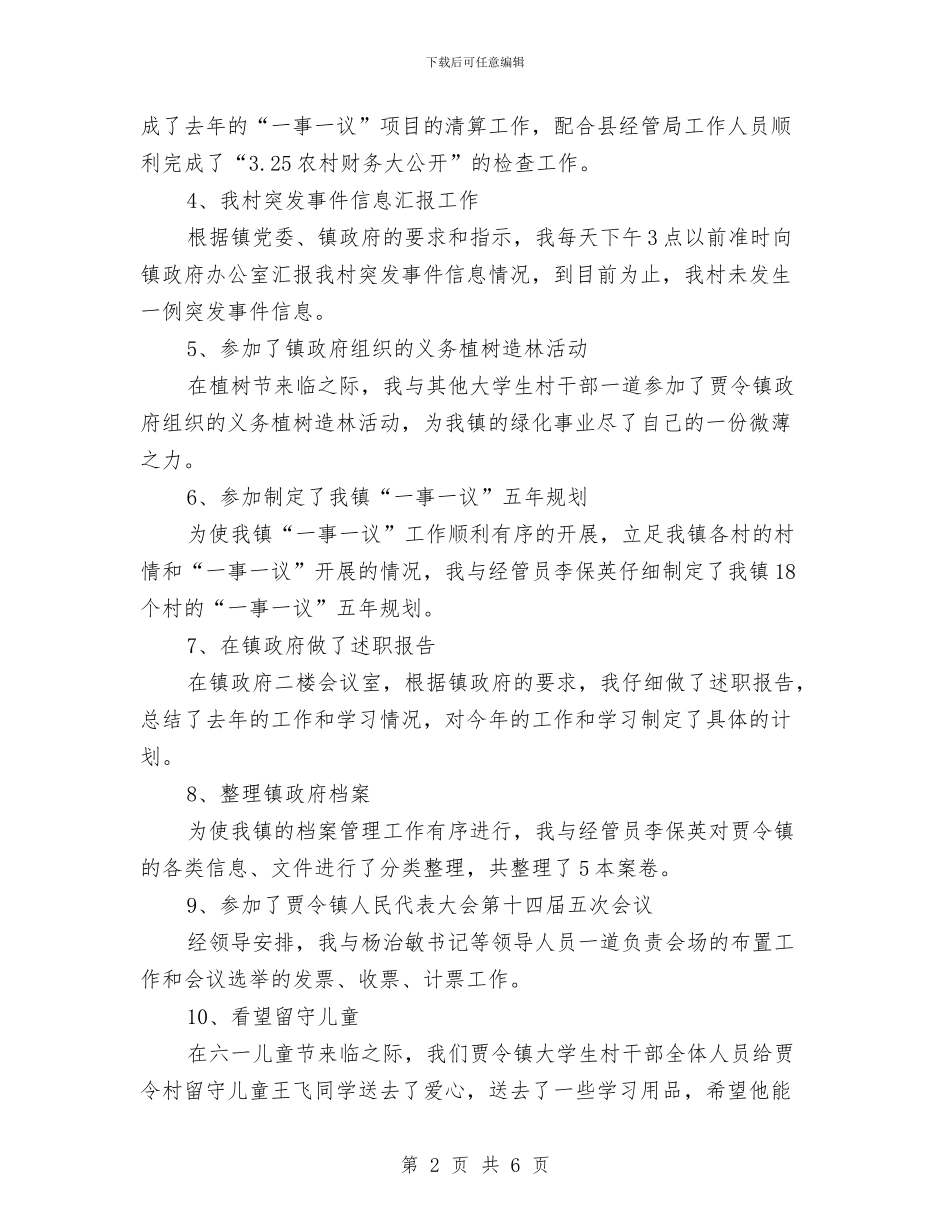 村主任上半年工作总结与村主任助理年度工作总结汇编_第2页