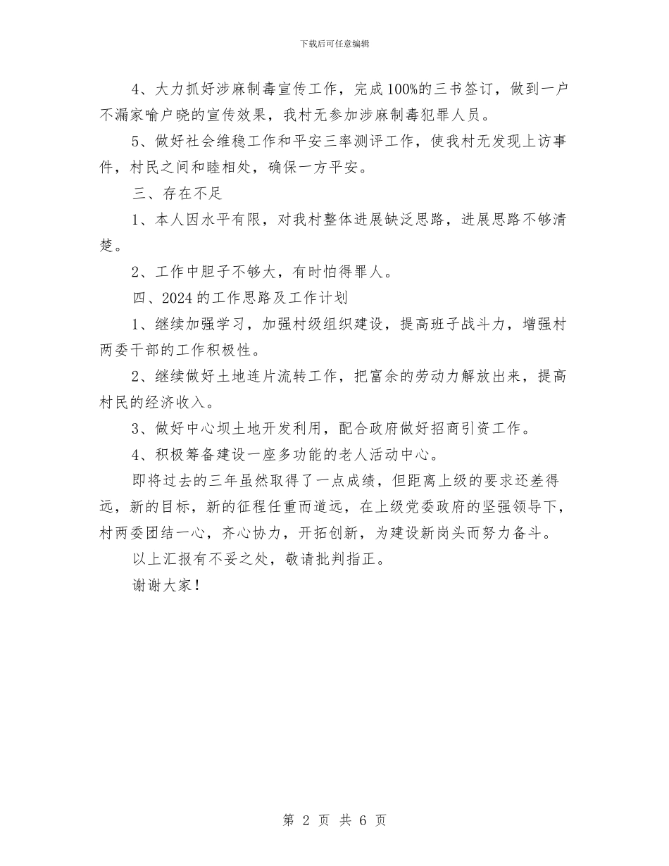 村两委负责人述职述廉报告与村主任助理上半年工作总结及下半年工作计划汇编_第2页