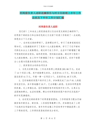 村两委负责人述职述廉报告与村主任助理上半年工作总结及下半年工作计划汇编