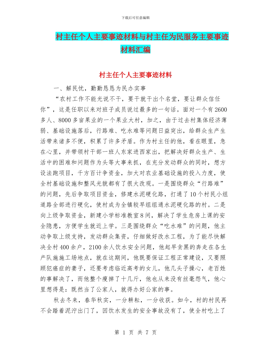 村主任个人主要事迹材料与村主任为民服务主要事迹材料汇编_第1页