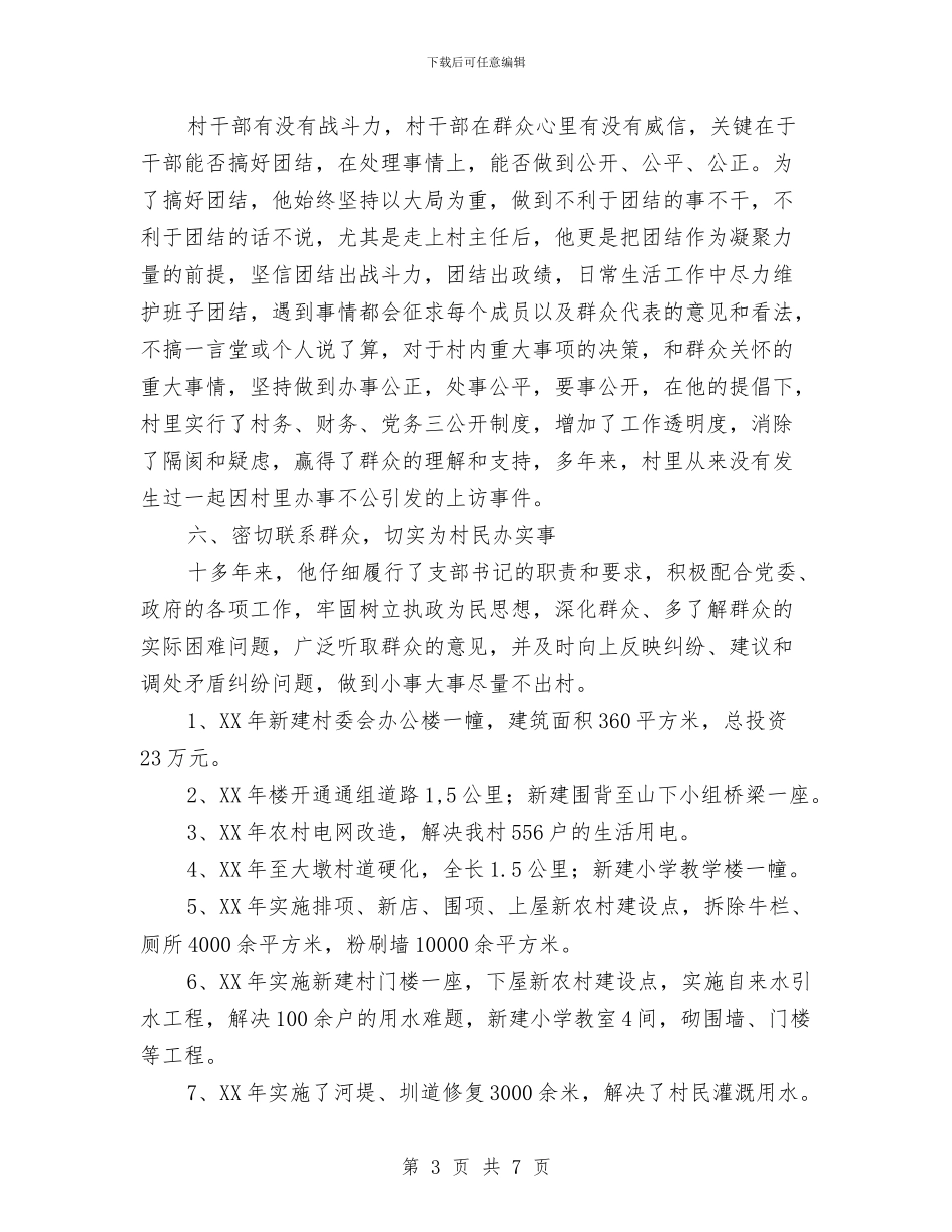 村主任个人主要事迹材料与村主任为民服务主要事迹材料汇编_第3页