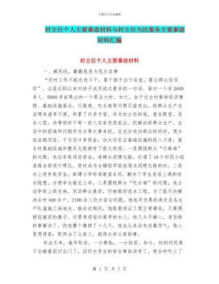 村主任个人主要事迹材料与村主任为民服务主要事迹材料汇编