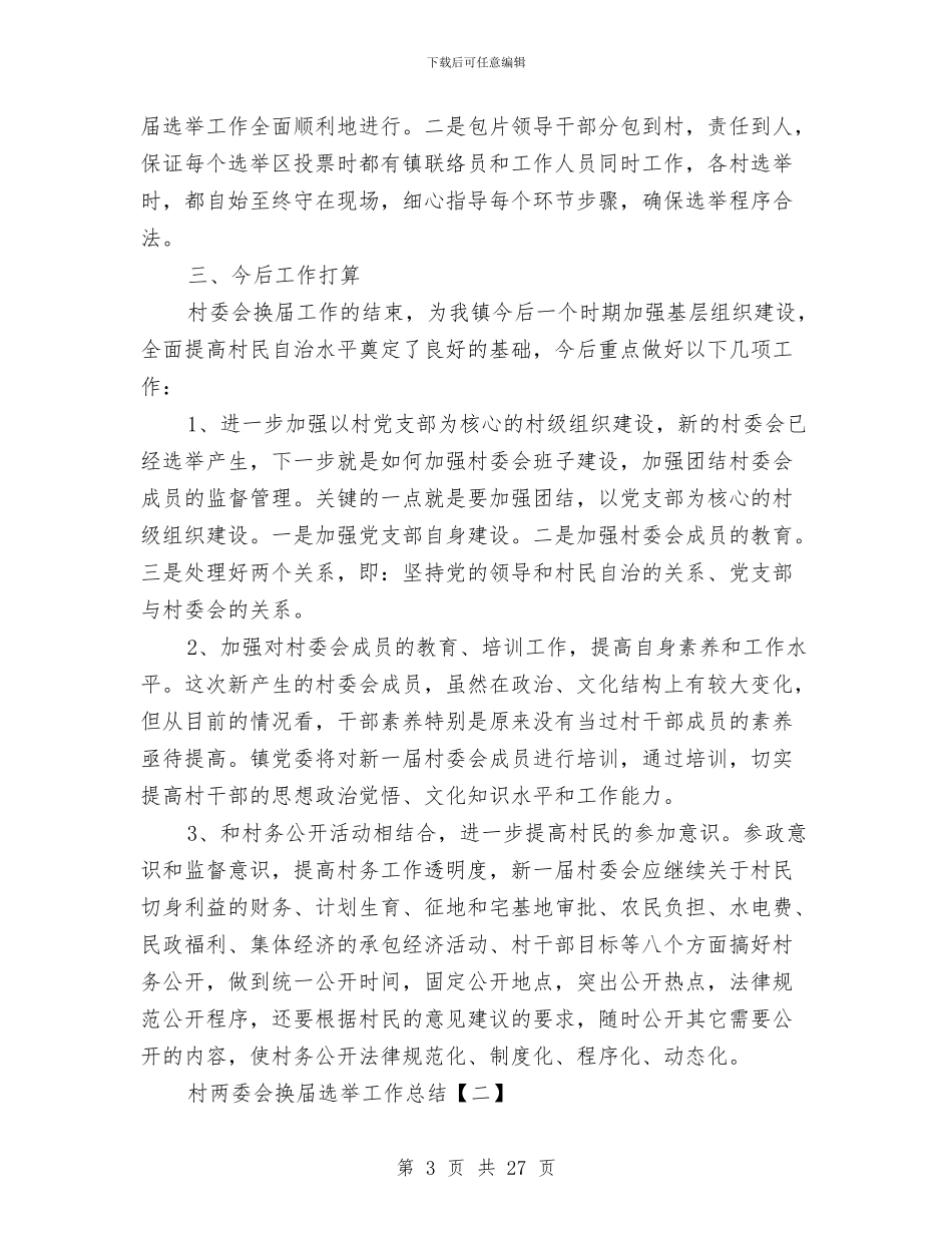 村两委会换届选举工作总结与村两委班子述职述廉报告汇编_第3页