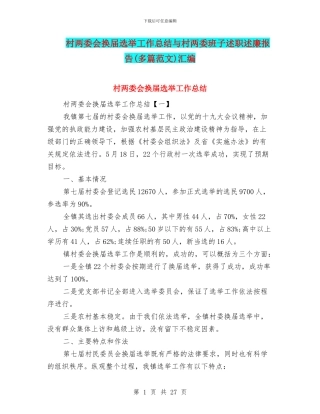 村两委会换届选举工作总结与村两委班子述职述廉报告汇编