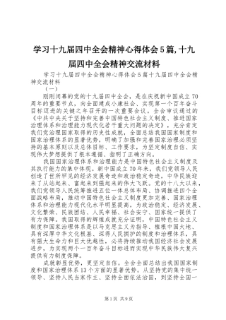 学习十九届四中全会精神心得体会5篇,十九届四中全会精神交流材料