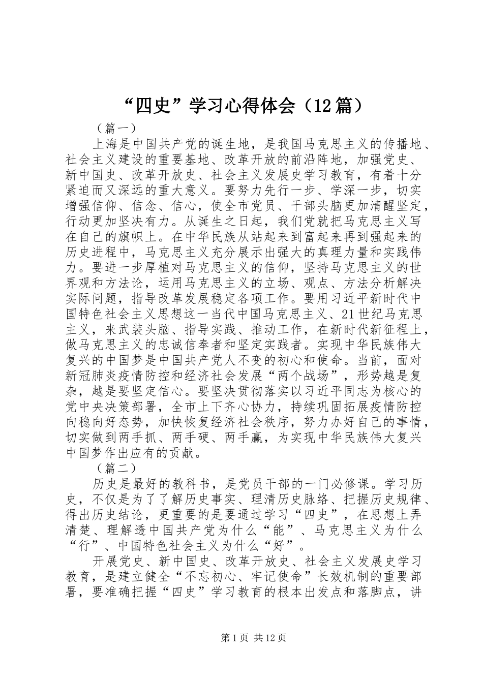 “四史”学习心得体会（12篇）_第1页