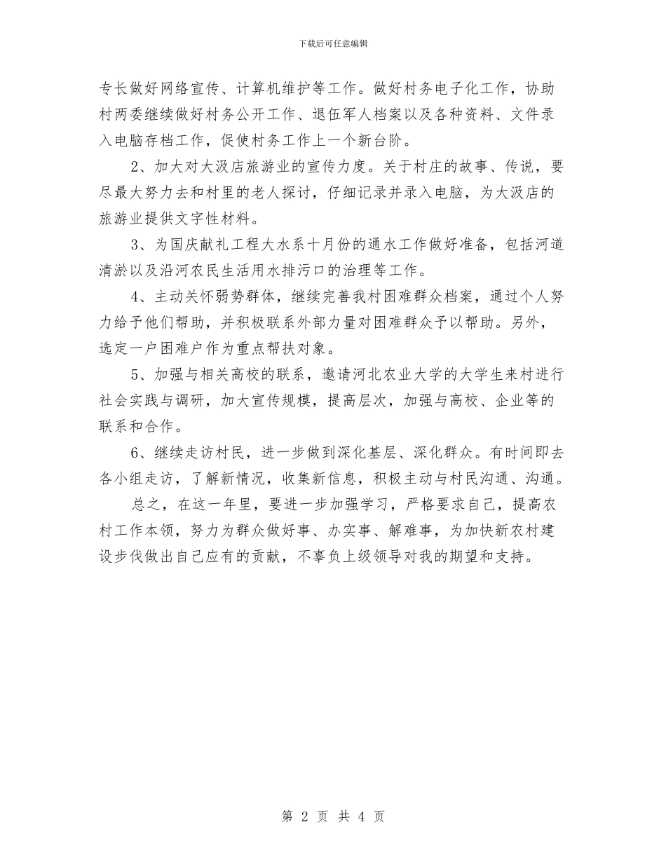 村主任助理学习计划范文与村主任助理工作计划汇编_第2页