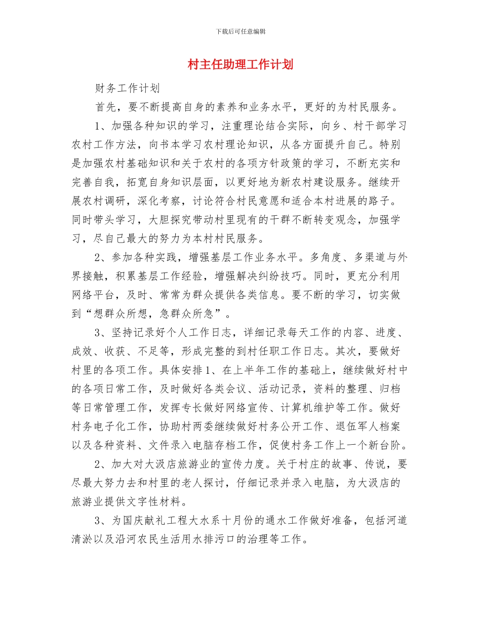 村主任助理学习计划范文与村主任助理工作计划汇编_第3页