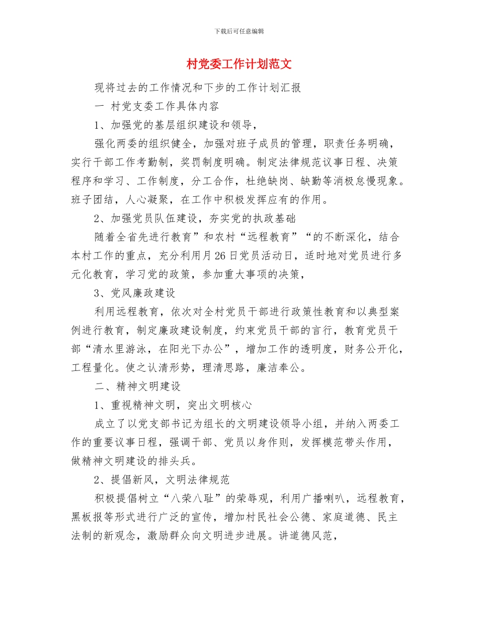 村主任助理学习计划范文与村党委工作计划范文汇编_第3页