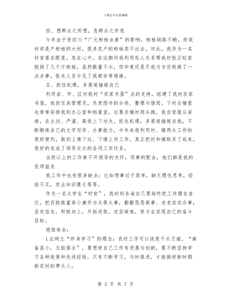 村主任助理年度述职工作总结与村主任助理思想工作总结汇编_第3页