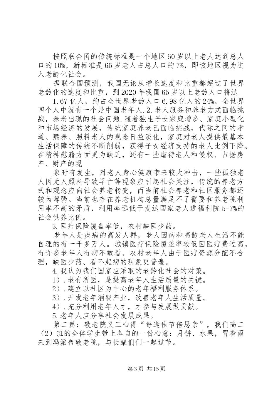 社会实践—关于敬老院义工的心得_第3页