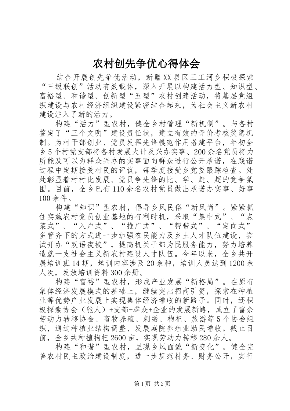 农村创先争优心得体会_第1页