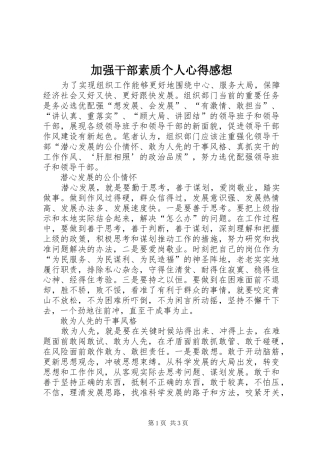 加强干部素质个人心得感想