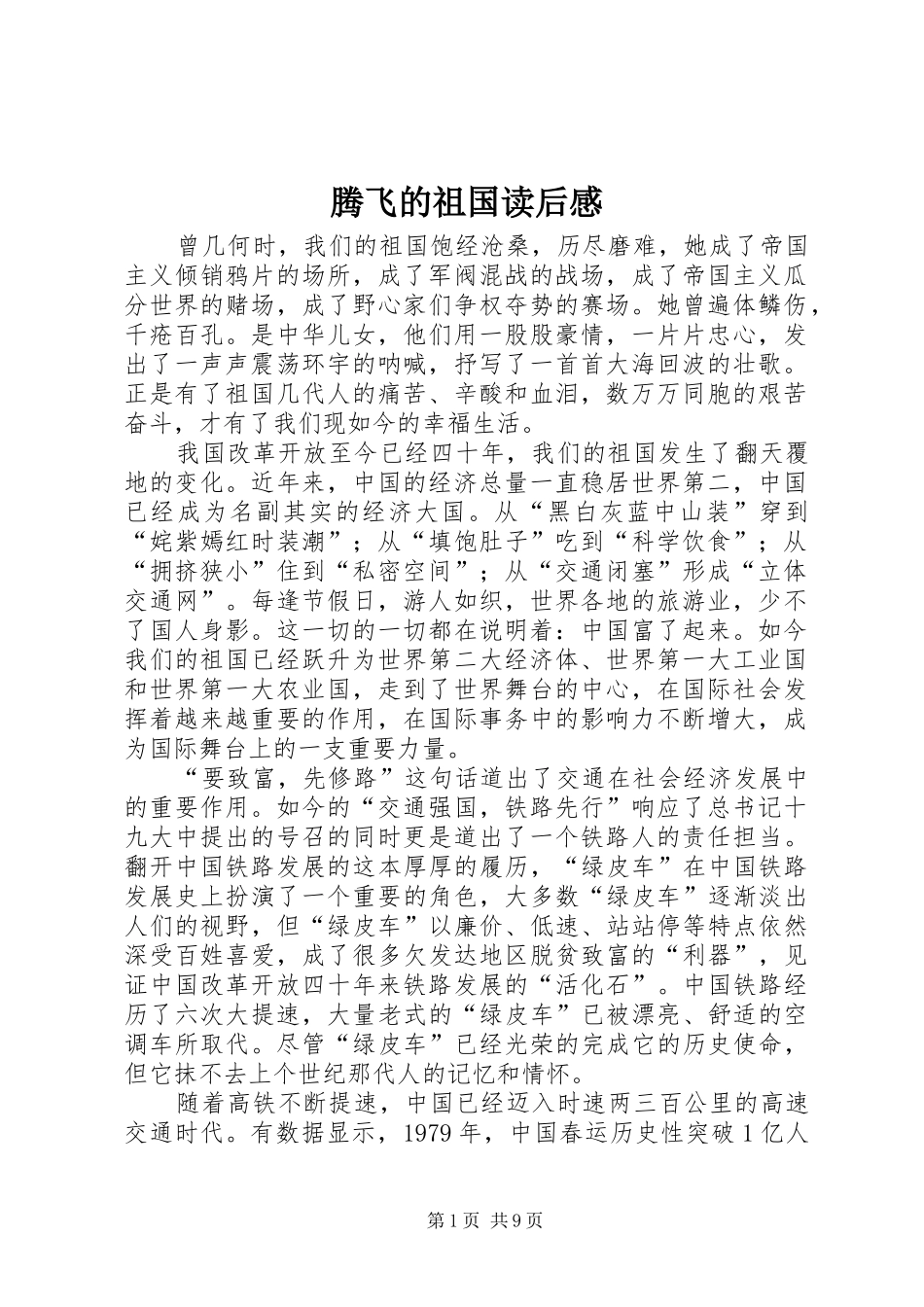 腾飞的祖国读后感_第1页