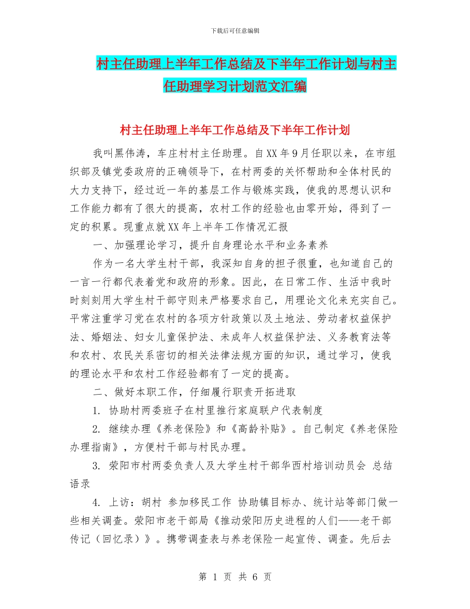 村主任助理上半年工作总结及下半年工作计划与村主任助理学习计划范文汇编_第1页