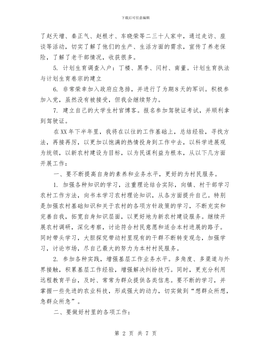 村主任助理上半年工作总结及下半年工作计划与村党委工作计划范文汇编_第2页