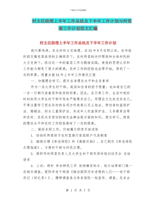 村主任助理上半年工作总结及下半年工作计划与村党委工作计划范文汇编