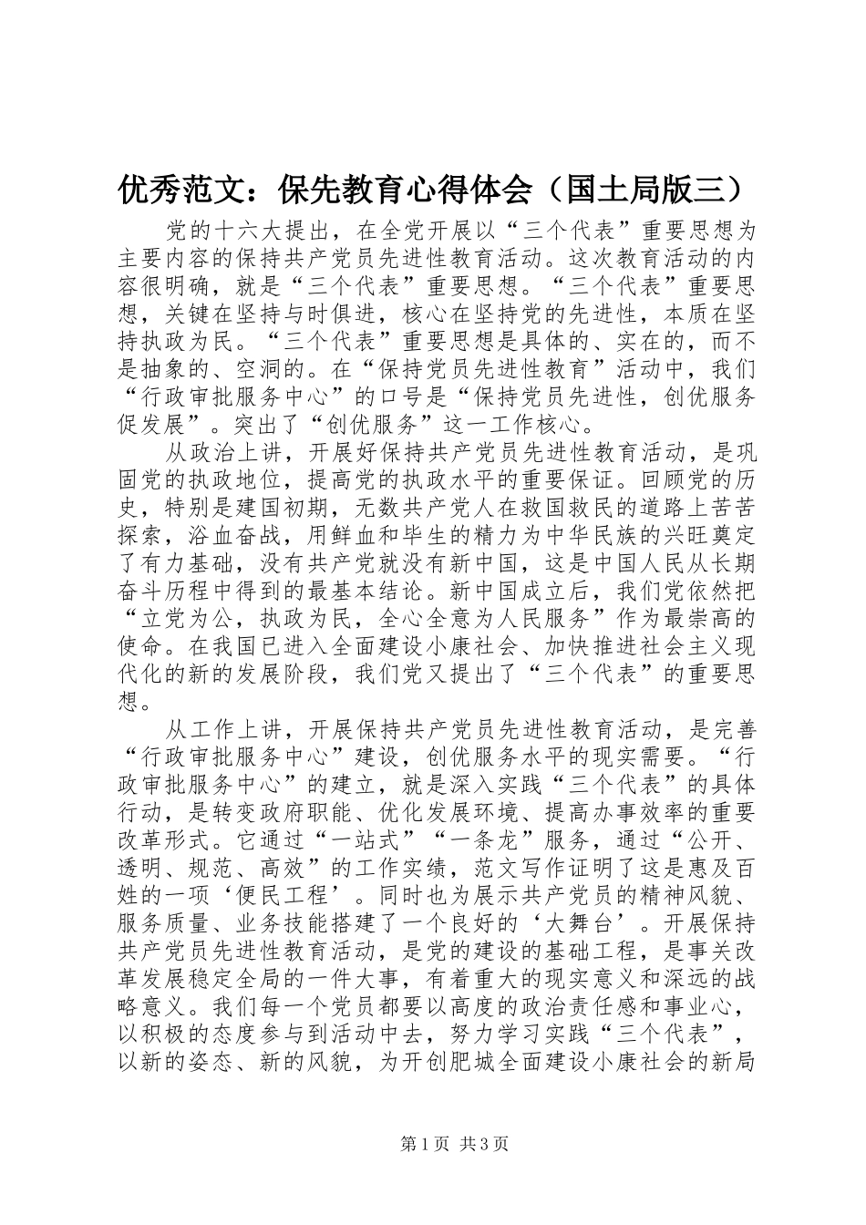 优秀范文：保先教育心得体会（国土局版三）_第1页