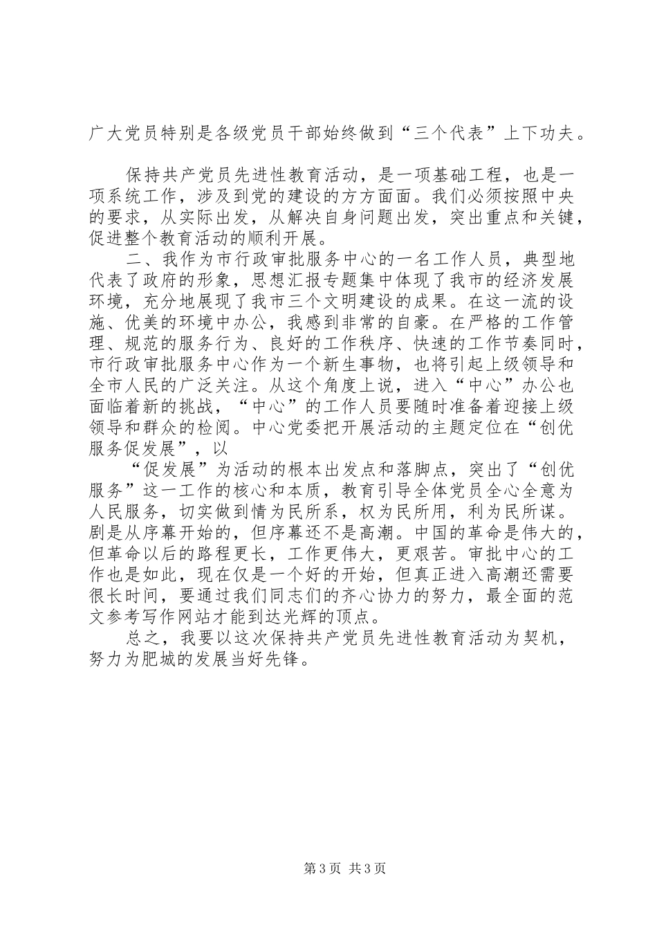 优秀范文：保先教育心得体会（国土局版三）_第3页