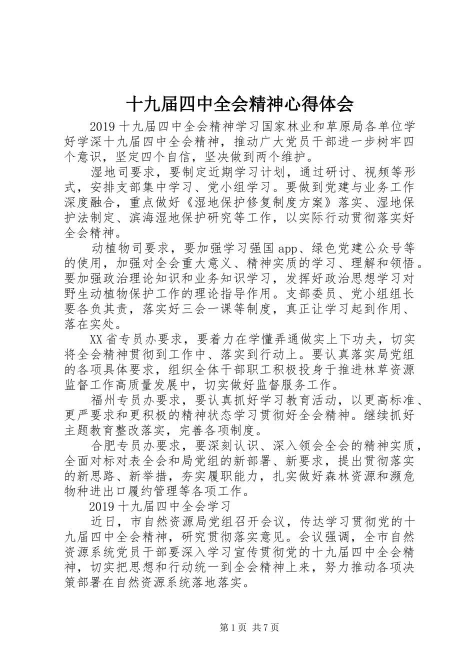 十九届四中全会精神心得体会_第1页