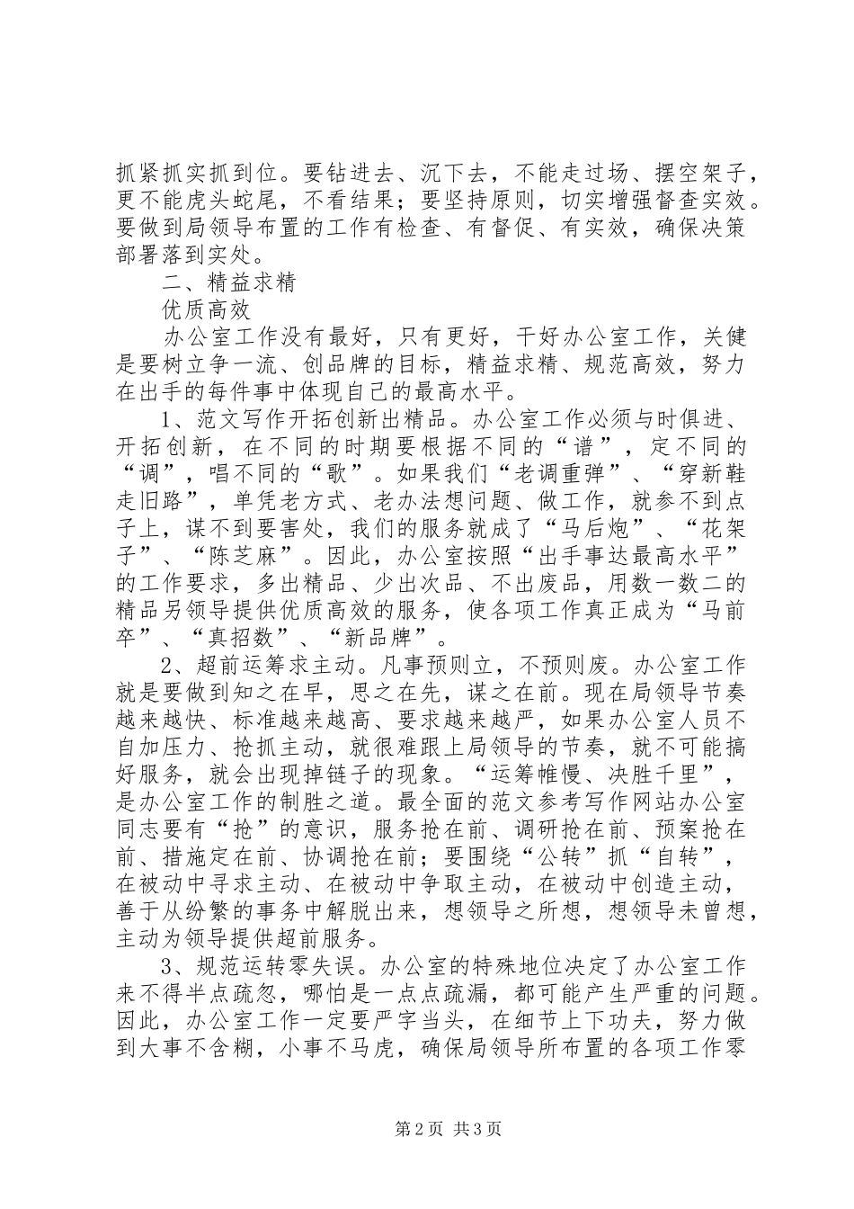 优秀心得体会范文：开展“改进作风、提高效率”教育整顿活动心得体会_第2页