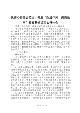 优秀心得体会范文：开展“改进作风、提高效率”教育整顿活动心得体会