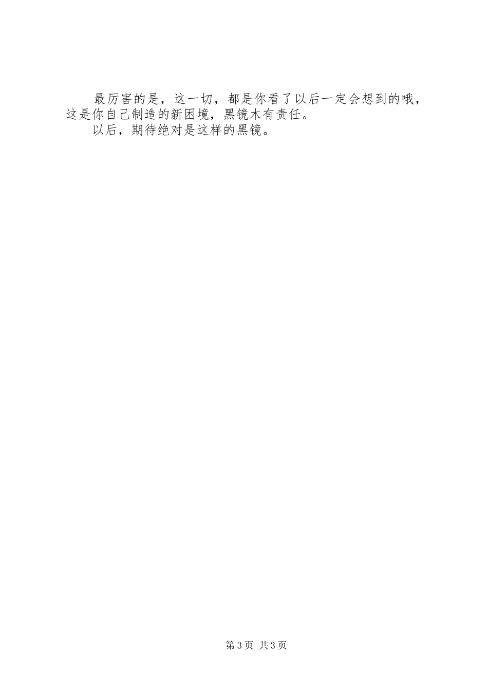 最新一季黑镜潘达斯奈基观后感_第3页