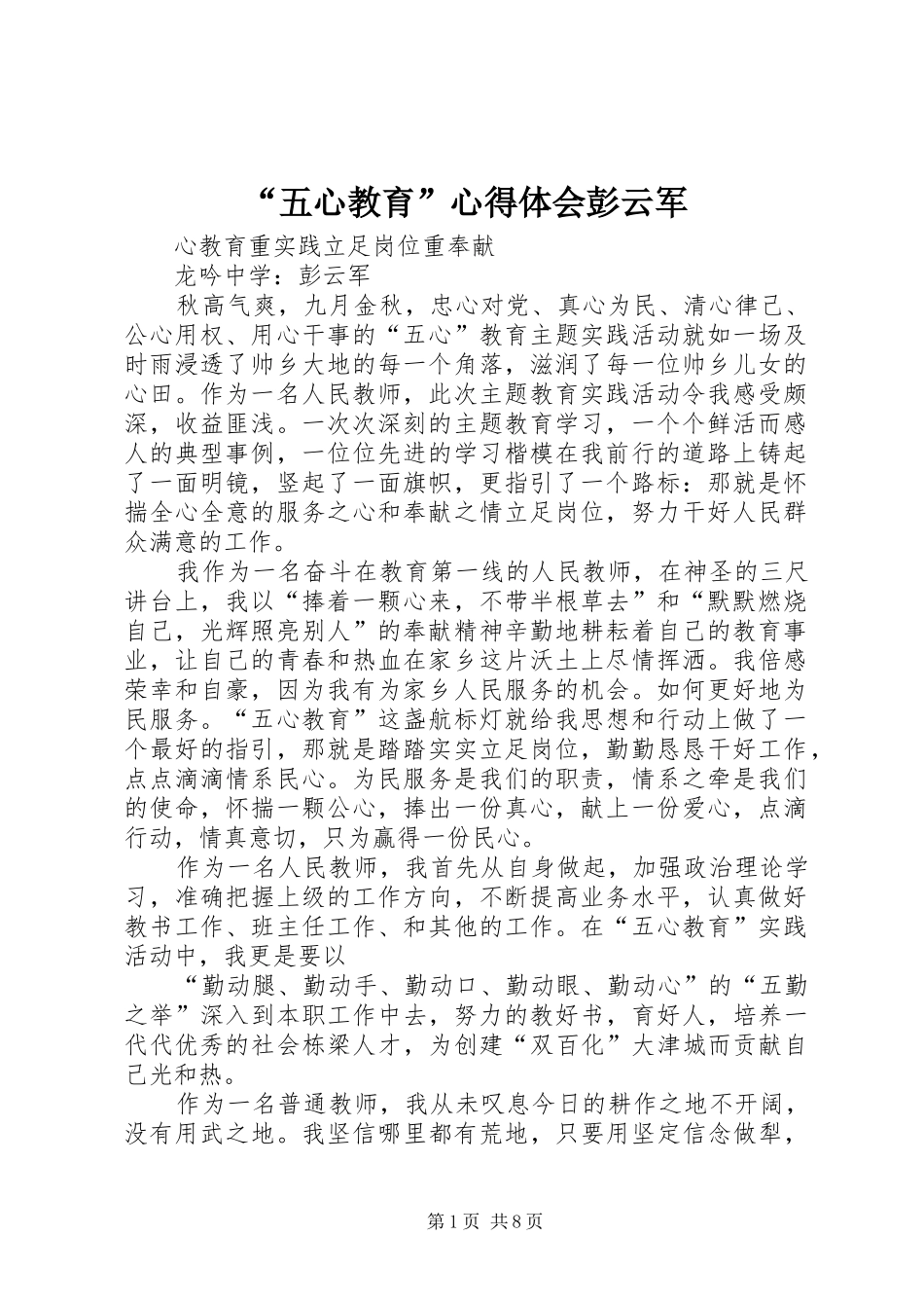 “五心教育”心得体会彭云军_第1页