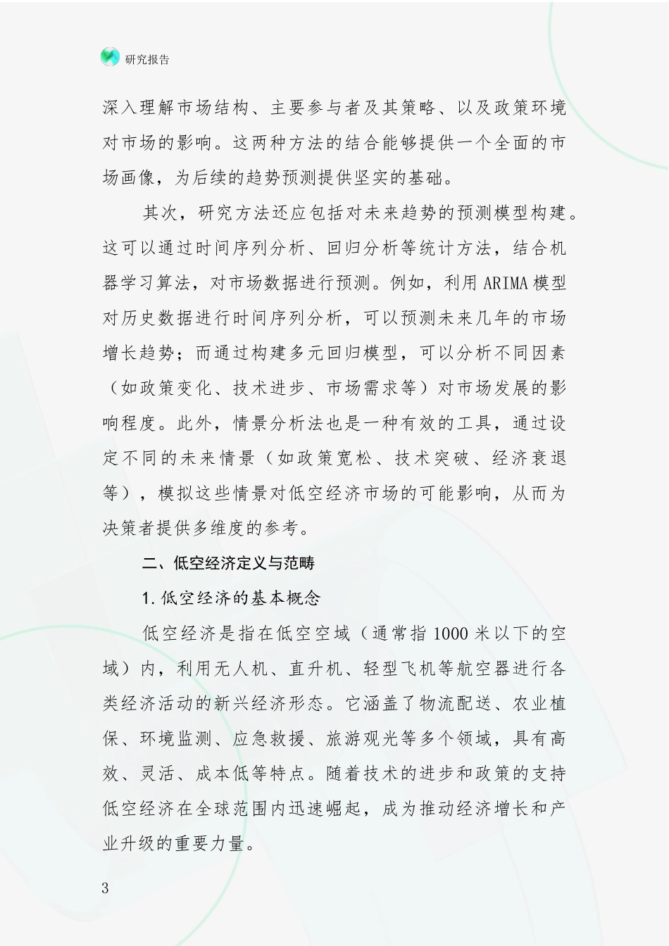 2024-2025年低空经济前景及趋势分析项目可行性研究报告_第3页