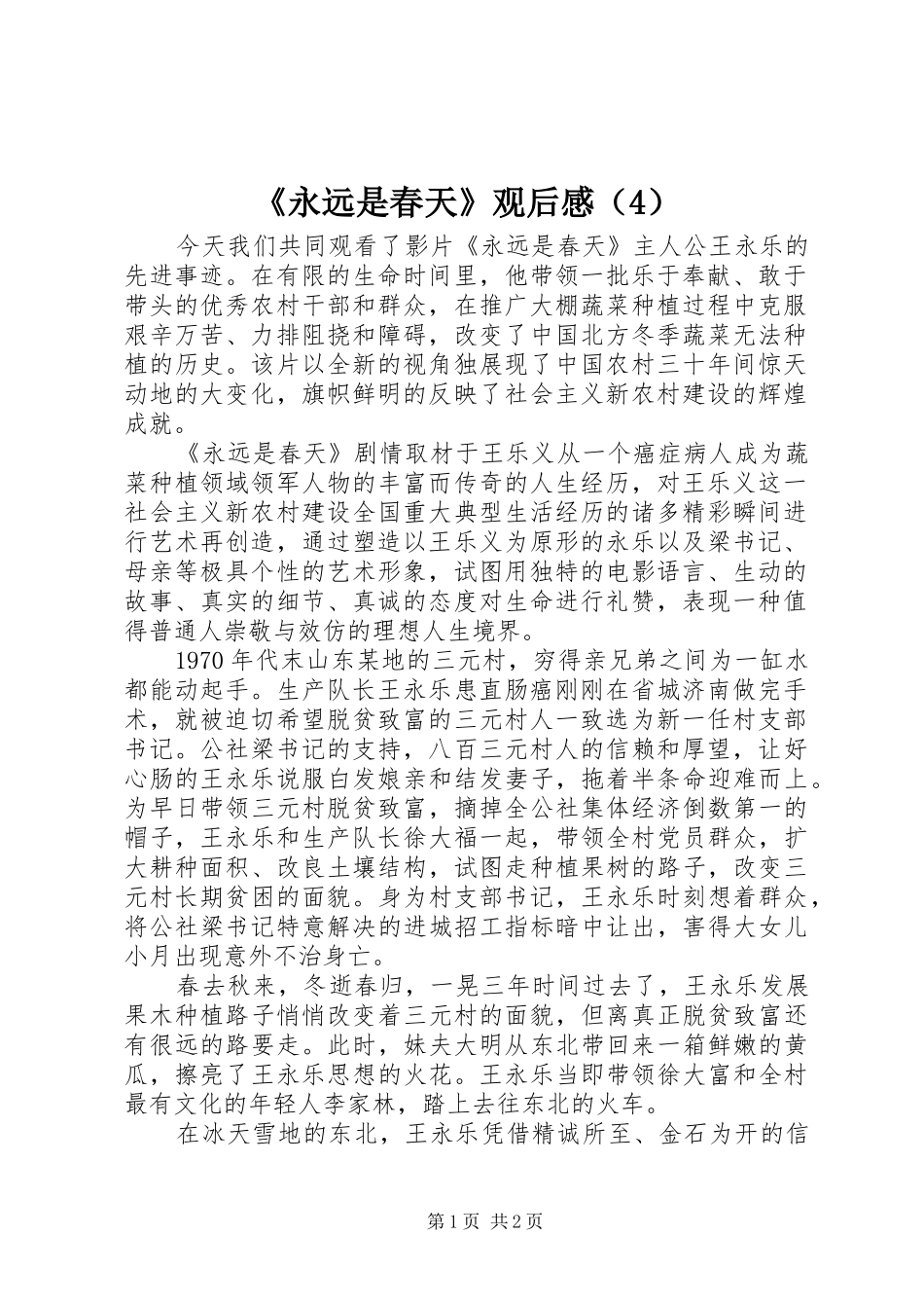 《永远是春天》观后感（4）_第1页