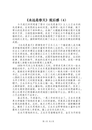 《永远是春天》观后感（4）