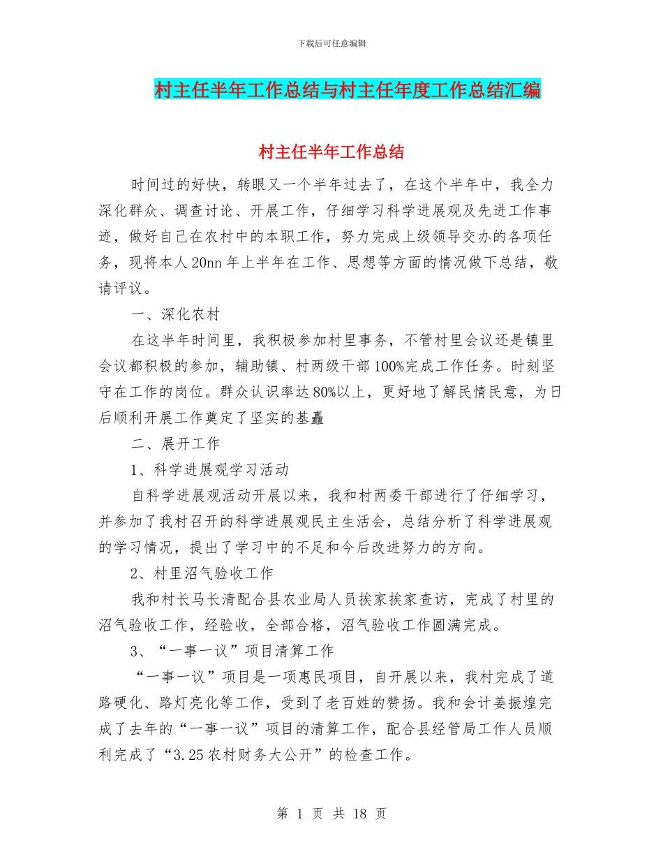 村主任半年工作总结与村主任年度工作总结汇编_第1页