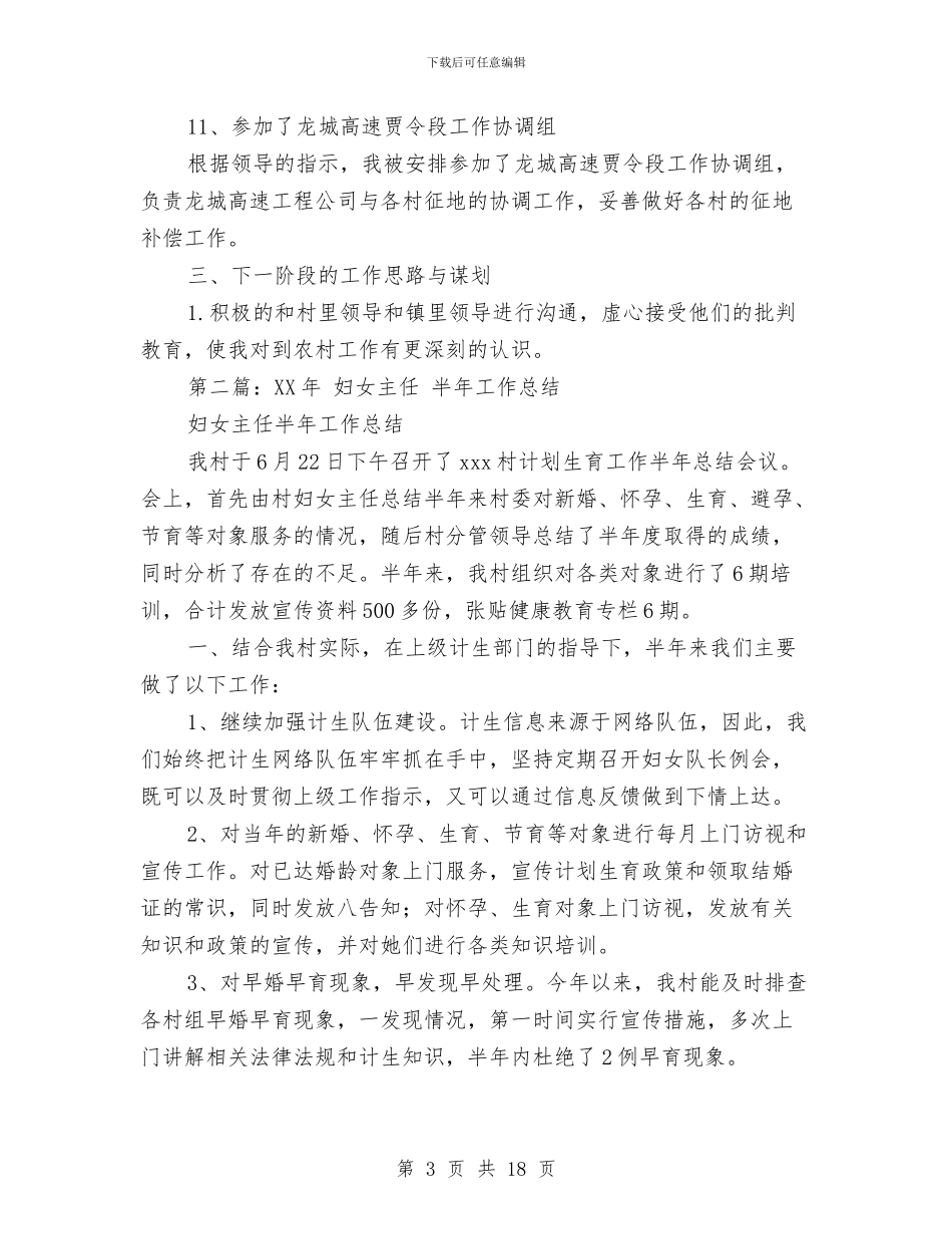 村主任半年工作总结与村主任年度工作总结汇编_第3页
