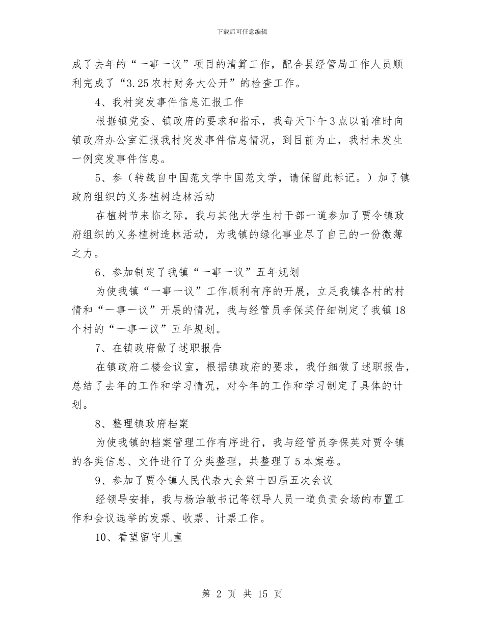 村主任半年工作总结与村主任参加农村干部培训班心得体会汇编_第2页