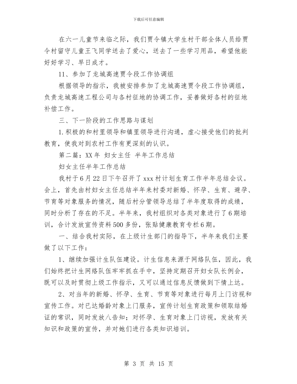 村主任半年工作总结与村主任参加农村干部培训班心得体会汇编_第3页