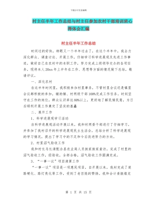 村主任半年工作总结与村主任参加农村干部培训班心得体会汇编