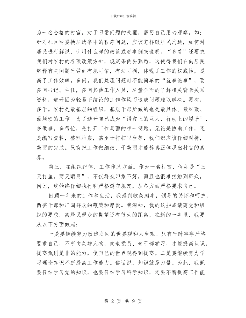 村主任助理述职报告与村主任年度工作总结汇编_第2页