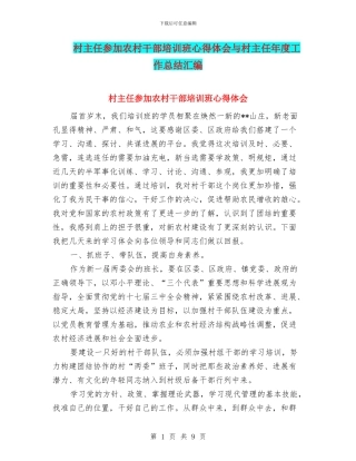 村主任参加农村干部培训班心得体会与村主任年度工作总结汇编