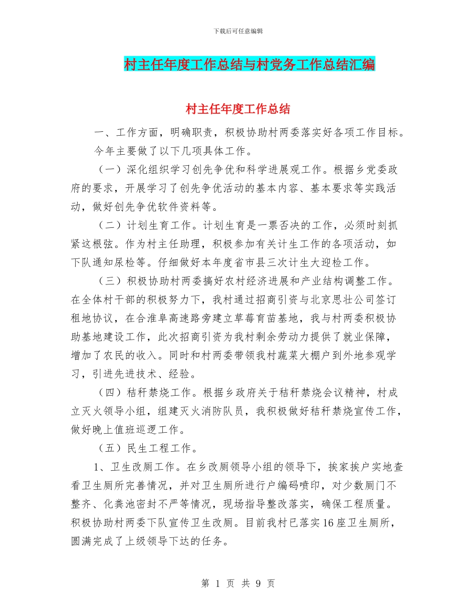 村主任年度工作总结与村党务工作总结汇编_第1页