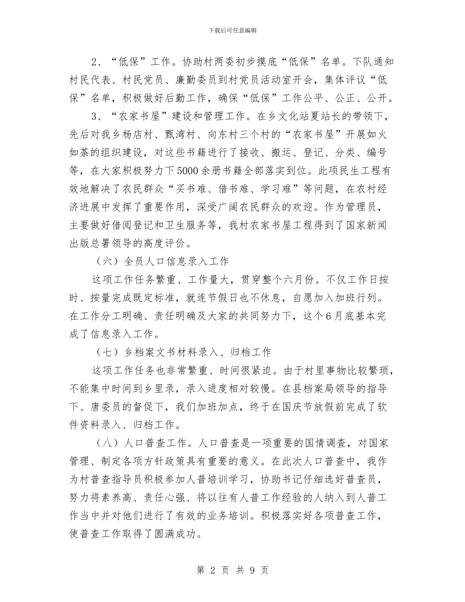 村主任年度工作总结与村党务工作总结汇编_第2页
