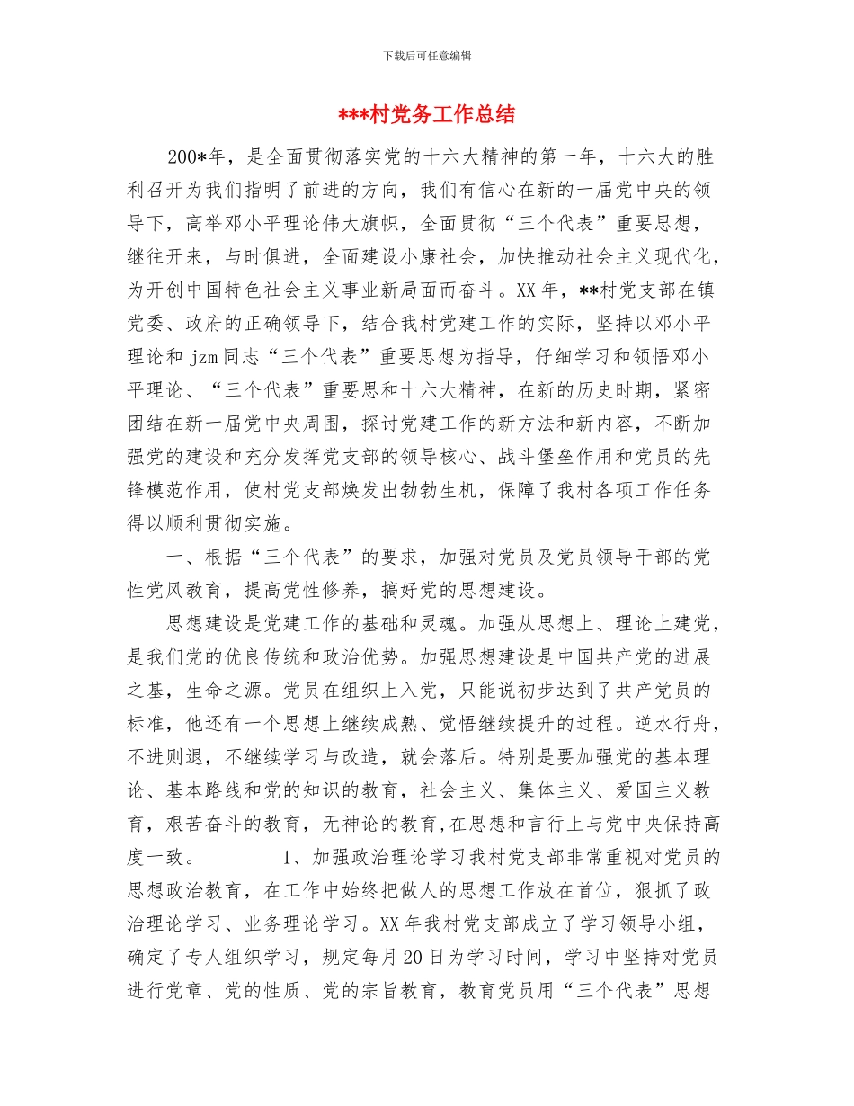 村主任年度工作总结与村党务工作总结汇编_第3页