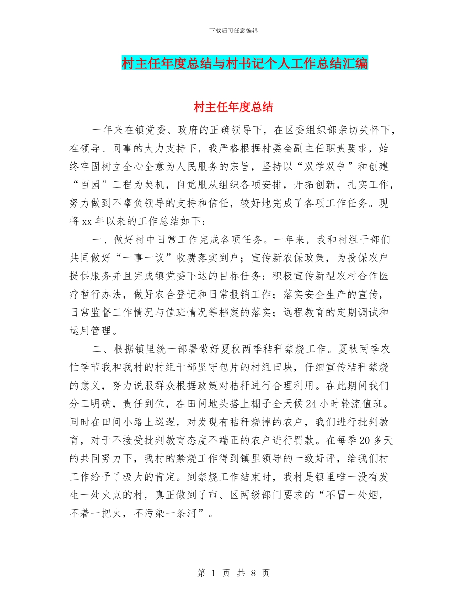 村主任年度总结与村书记个人工作总结汇编_第1页