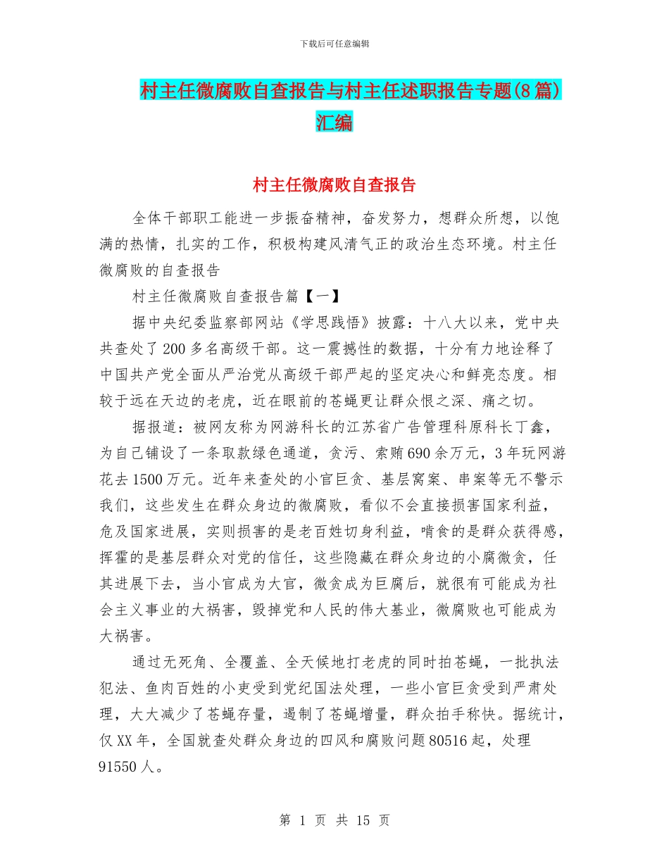 村主任微腐败自查报告与村主任述职报告专题汇编_第1页