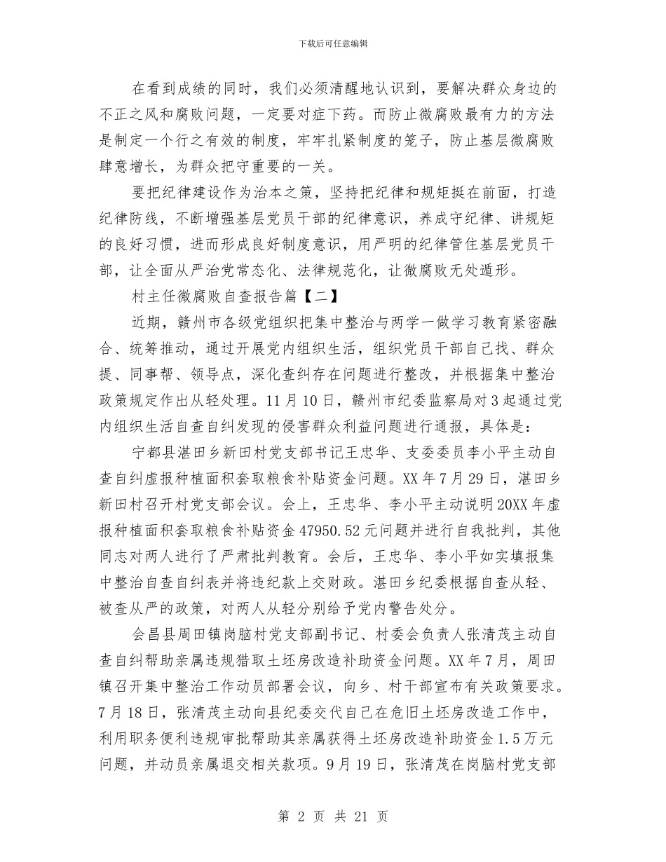 村主任微腐败自查报告与村主任述职述廉报告汇编_第2页