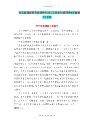 村主任微腐败自查报告与村主任述职述廉报告汇编