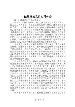 做最好的党员心得体会